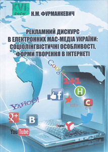 Рекламний дискурс в електронних мас-медіа України: соціолінгвістичні особливості, форми творення ...